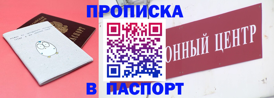 купить прописку в Озёрах